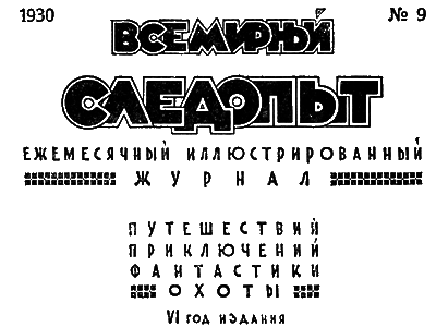 Всемирный следопыт, 1930 № 09 i_004.png