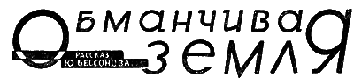 Всемирный следопыт, 1930 № 09 i_020.png