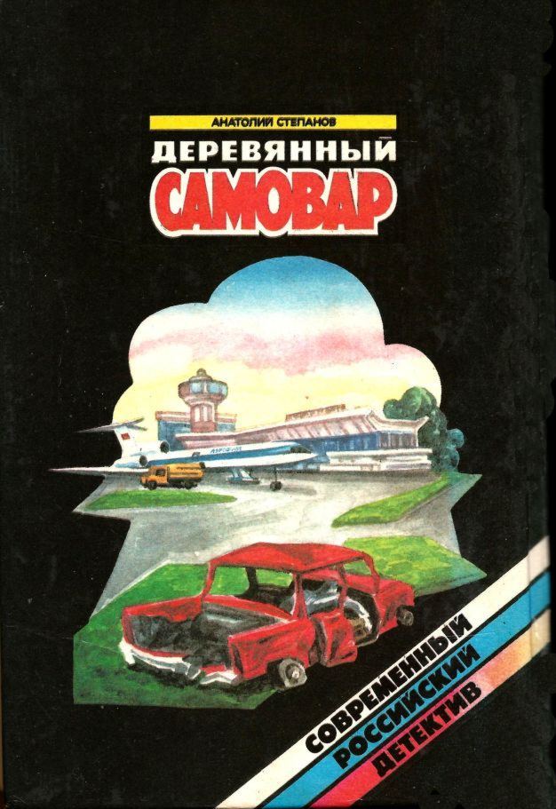 Деревянный самовар (сборник) i_006.jpg