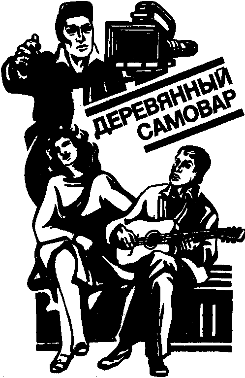 Деревянный самовар (сборник) i_005.png