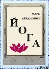 Йога