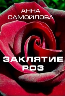 Заклятие роз