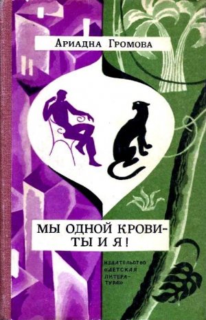 Мы одной крови - ты и я! 