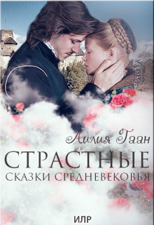 Страстные сказки средневековья. Книга 2