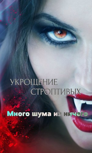 Много шума из ничего