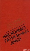 Несколько печальных дней 