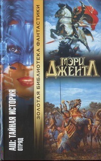 Отряд (Аш - Тайная история - 2)