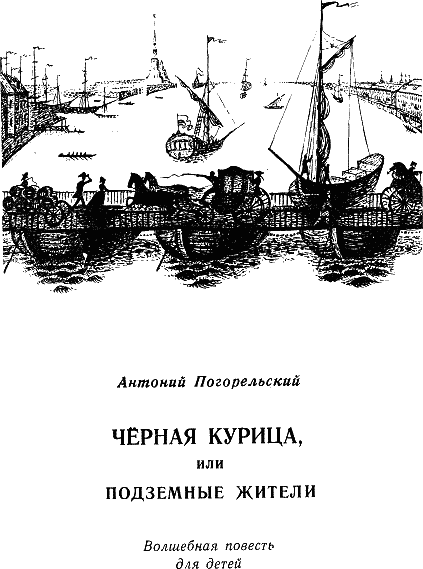 Черная курица, или Подземные жители i_001.png