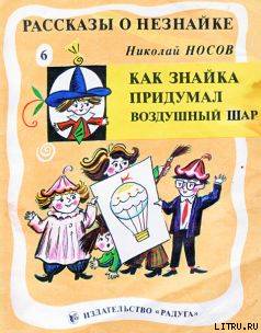 Как Знайка придумал воздушный шар pic1.jpg