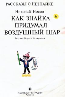 Как Знайка придумал воздушный шар pic3.jpg