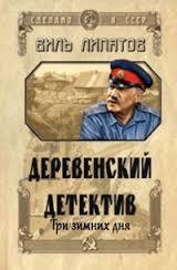 Три зимних дня