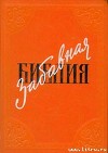 Забавная Библия