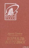 Корабль мертвых (пер. Грейнер-Гекк)