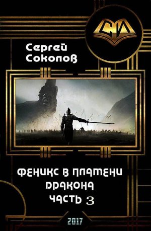 Феникс в пламени Дракона. Часть 3