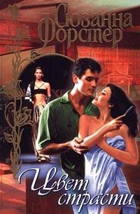 Цвет страсти. Книга 1