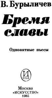 Бремя славы img_2.jpeg