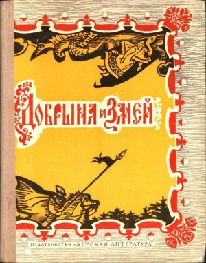 Добрыня и Змей