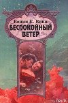 Беспокойный ветер