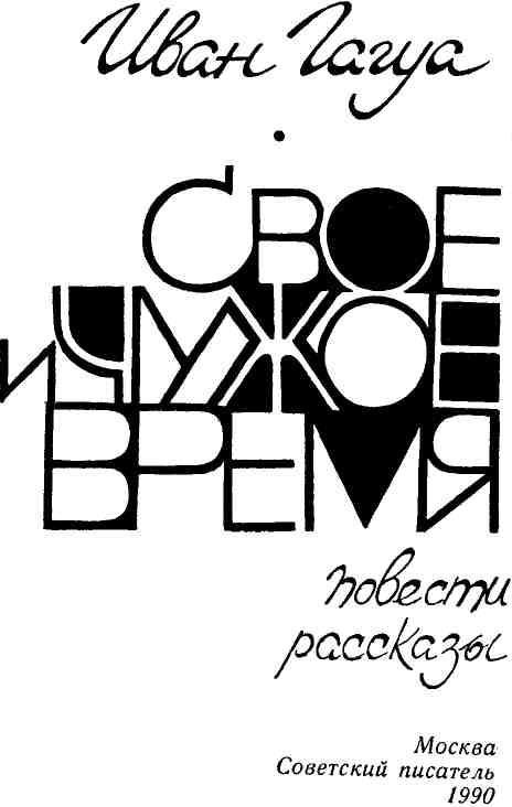 Свое и чужое время img_2.jpeg