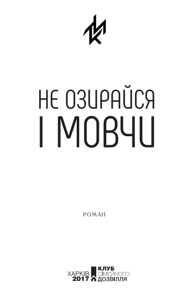 Не озирайся і мовчи Untitled1.png