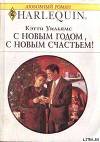 С Новым годом, с новым счастьем!