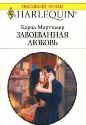 Завоеванная любовь