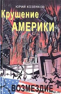 Крушение Америки . Возмездие doc2fb_image_02000001.jpg
