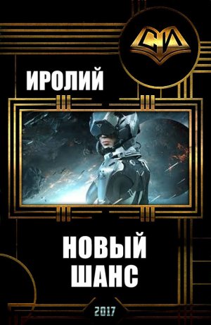 Новый шанс