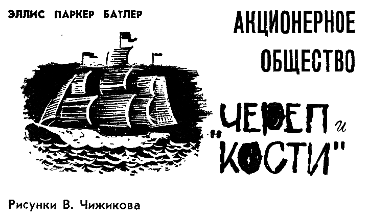 Акционерное Общество «Череп и Кости» i_002.png