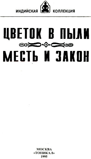 Цветок в пыли. Месть и закон i_001.jpg