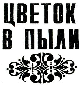Цветок в пыли. Месть и закон i_002.jpg