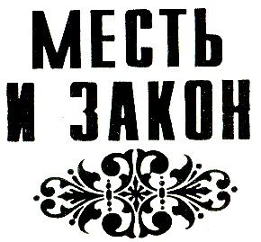 Цветок в пыли. Месть и закон i_004.jpg