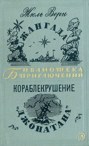 Жангада. Кораблекрушение &amp;quot;Джонатана&amp;quot;.