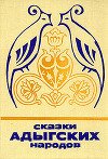 Сказки адыгских народов
