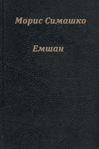 Емшан
