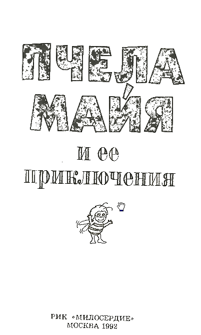 Пчела Майя и ее приключения i_001.png