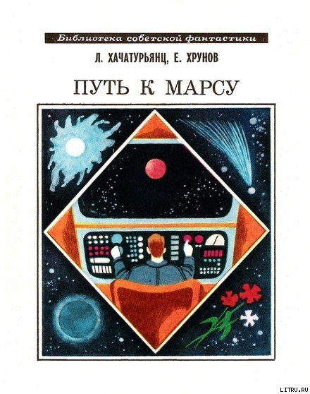 Путь к Марсу. Научно-фантастическая хроника конца XX века Put_k_Marsu.jpg