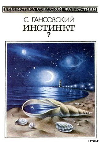 Инстинкт? (сборник) cover.jpg