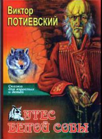 Утес Белой Совы (сказка для взрослых и детей) 