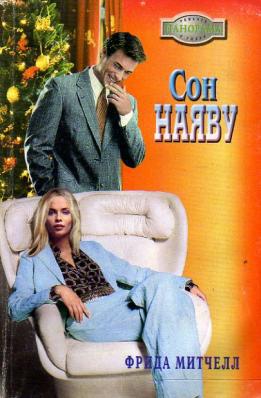 Сон наяву