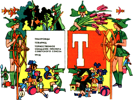 Азбука пионерской жизни t.png