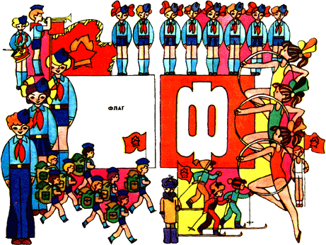 Азбука пионерской жизни f.png