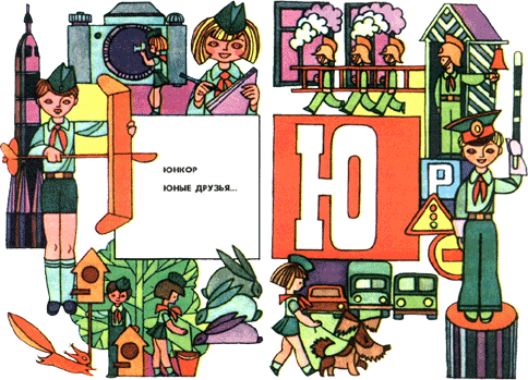 Азбука пионерской жизни ju.png