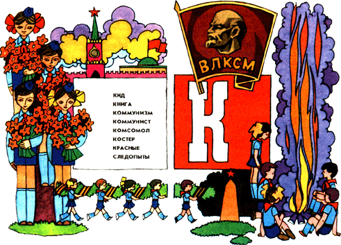 Азбука пионерской жизни k.png