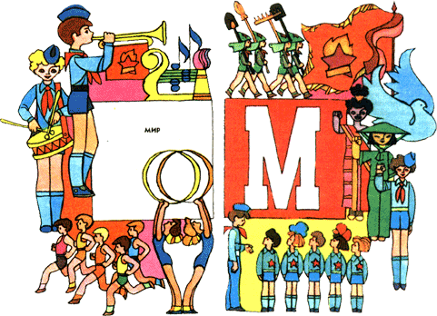Азбука пионерской жизни m.png