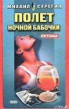 Полет ночной бабочки