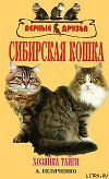 Сибирская кошка