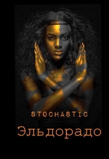Эльдорадо