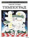 Темпоград