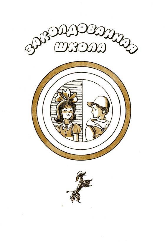 Заколдованная школа. Непоседа Лайош _7.jpg